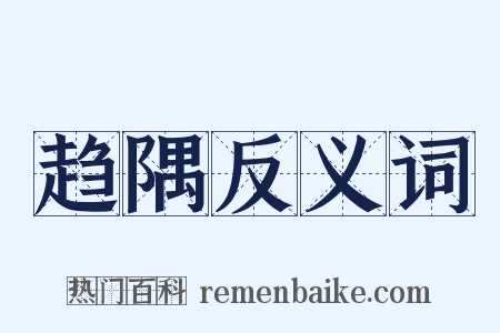 趋隅反义词是什么意思的图片